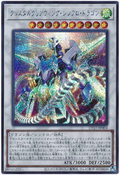 遊戯王 クリスタルクリアウィング・シンクロ・ドラゴン[DP25][DP25-JP004][シク]