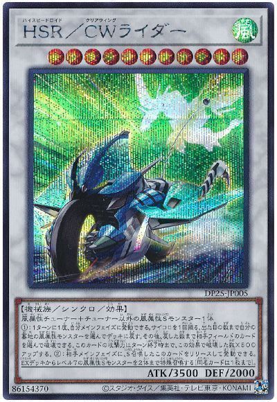 遊戯王 HSR/CWライダー[DP25][DP25-JP005][シク]