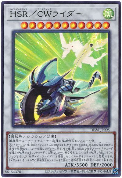 遊戯王 HSR/CWライダー[DP25][DP25-JP005][ウルトラ]