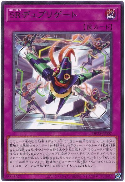 遊戯王 SRデュプリゲート[DP25][DP25-JP007][レア]