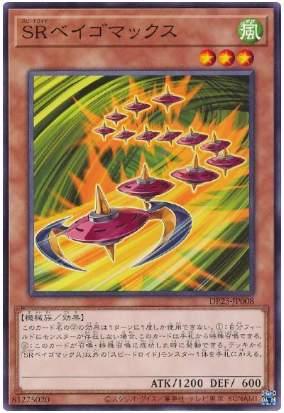 遊戯王 SRベイゴマックス[DP25][DP25-JP008][ノーマル]