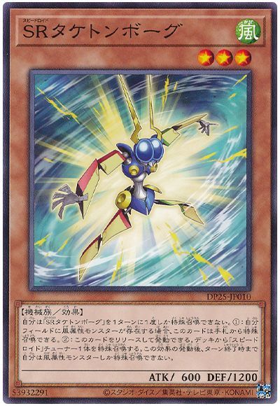 遊戯王 SRタケトンボーグ[DP25][DP25-JP010][ノーマル]