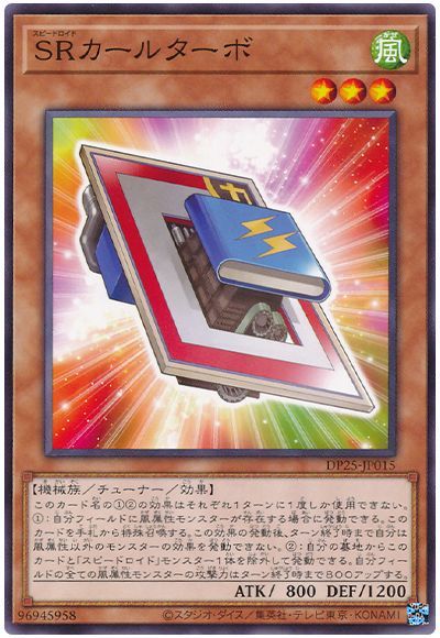 遊戯王 SRカールターボ[DP25][DP25-JP015][ノーマル]