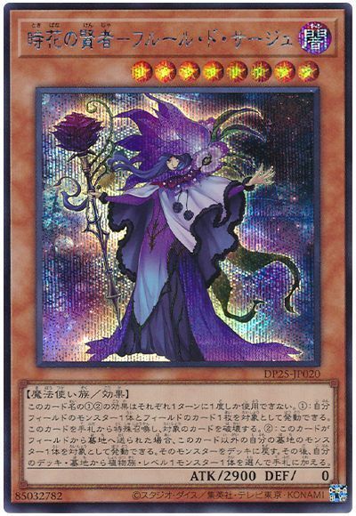遊戯王 時花の賢者-フルール・ド・サージュ[DP25][DP25-JP020][シク]