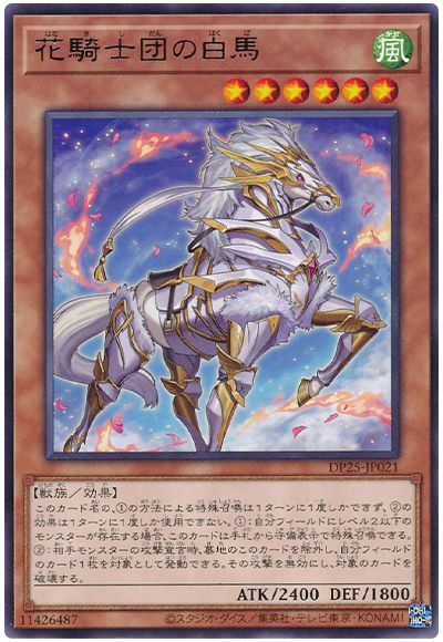 遊戯王 花騎士団の白馬[DP25][DP25-JP021][レア]