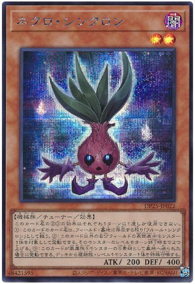遊戯王 ネクロ・シンクロン[DP25][DP25-JP022][シク]