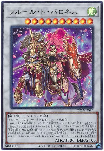 遊戯王 フルール・ド・バロネス[DP25][DP25-JP023][ウルトラ]