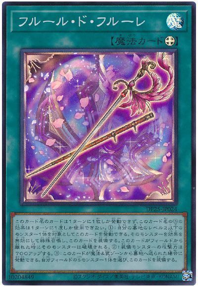 遊戯王 フルール・ド・フルーレ[DP25][DP25-JP024][スーパー]
