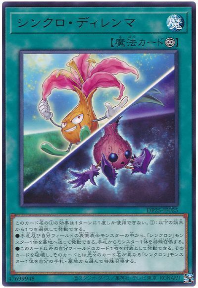 遊戯王 シンクロ・ディレンマ[DP25][DP25-JP025][レア]