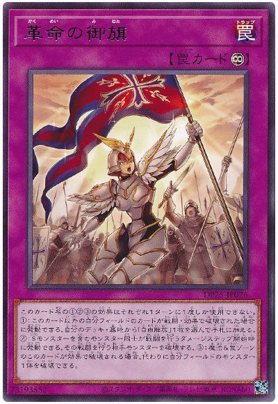 遊戯王 革命の御旗[DP25][DP25-JP026][レア]