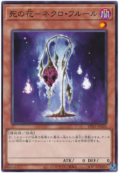 遊戯王 死の花-ネクロ・フルール[DP25][DP25-JP028][ノーマル]