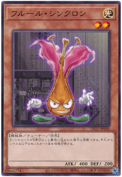 遊戯王 フルール・シンクロン[DP25][DP25-JP030][ノーマル]