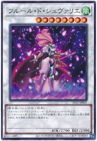 遊戯王 フルール・ド・シュヴァリエ[DP25][DP25-JP031][ノーマル]