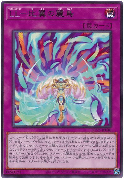 遊戯王 LL-比翼の麗鳥[DP25][DP25-JP040][レア]