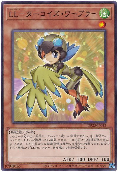 遊戯王 LL-ターコイズ・ワーブラー[DP25][DP25-JP043][ノーマル]