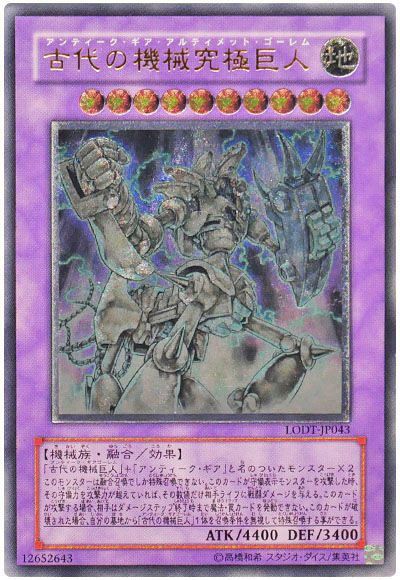 遊戯王 古代の機械究極巨人[LODT][LODT-JP043][アルティメット]