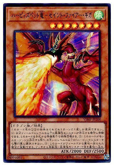 遊戯王 ハーピィズペット竜₋セイント・ファイアー・ギガ[本付属　は行][VJMP-JP200][ウルトラ]