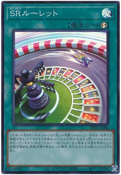 遊戯王 SRルーレット[DP25][DP25-JP006][スーパー]