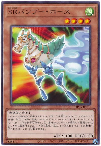 遊戯王 SRバンブー・ホース[DP25][DP25-JP013][ノーマル]