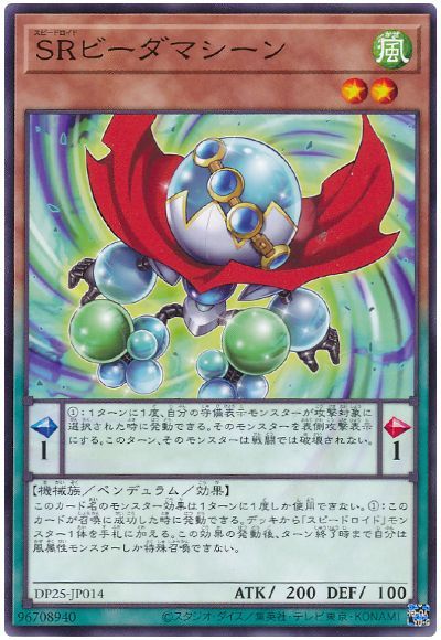 遊戯王 SRビーダマシーン[DP25][DP25-JP014][ノーマル]