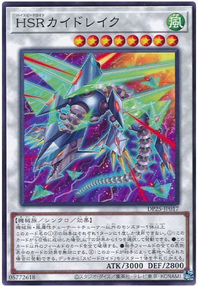 遊戯王 HSRカイドレイク[DP25][DP25-JP017][ノーマル]