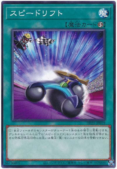 遊戯王 スピードリフト[DP25][DP25-JP019][ノーマル]