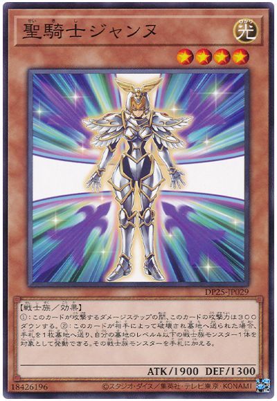 遊戯王 聖騎士ジャンヌ[DP25][DP25-JP029][ノーマル]