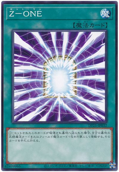遊戯王 Z-ONE[DP25][DP25-JP032][ノーマル]