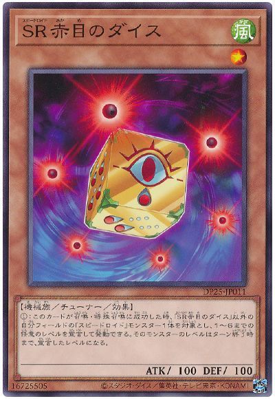 遊戯王 SR赤目のダイス[DP25][DP25-JP011][ノーマル]