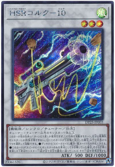 遊戯王 HSRコルク-10[DP25][DP25-JP003][シク]