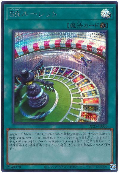 遊戯王 SRルーレット[DP25][DP25-JP006][シク]