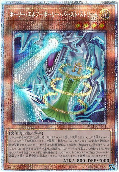 遊戯王 ホーリー・エルフ－ホーリー・バースト・ストリーム[VP21][VP21-JP001][プリシク]