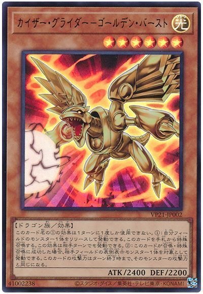 遊戯王 カイザー・グライダー-ゴールデン・バースト[VP21][VP21-JP002][ウルトラ]