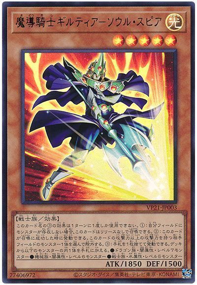 遊戯王 魔導騎士ギルティア-ソウル・スピア[VP21][VP21-JP003][ウルトラ]