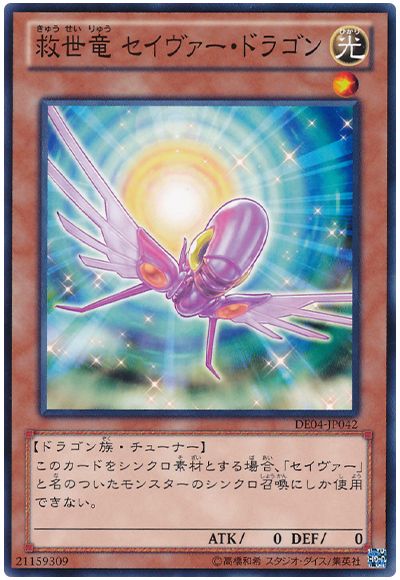 遊戯王 救世竜 セイヴァー・ドラゴン[デュエリスト エディション か行][DE04-JP042][ノーマル]