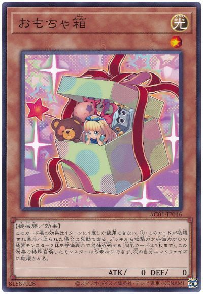 遊戯王 おもちゃ箱[AC01][AC01-JP046][ノーマル]