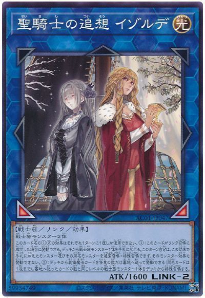 遊戯王 聖騎士の追想 イゾルデ[AC01][AC01-JP047][ノーマル]