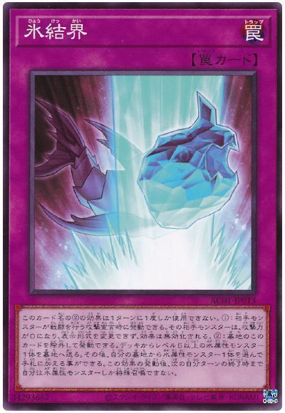 遊戯王 氷結界[AC01][AC01-JP013][ノーマル]