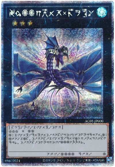 遊戯王 No.17 リバイス・ドラゴン(アストラル文字)[AC01][AC01-JP000][プリシク]