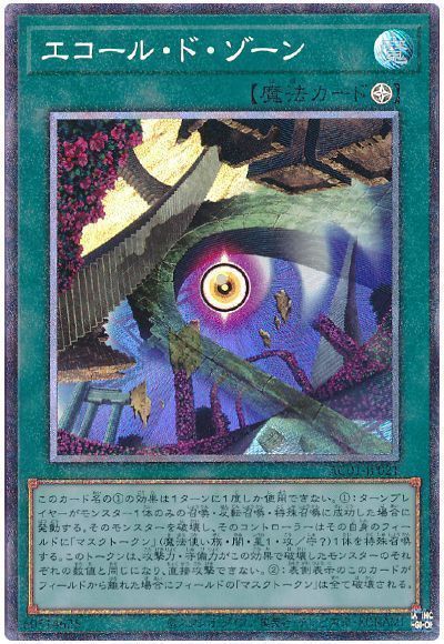 エコール・ド・ゾーン