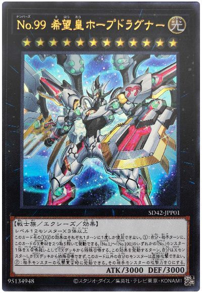 遊戯王 No.99 希望皇ホープドラグナー[SDモンスター な行][SD42-JPP01][ウルトラ]