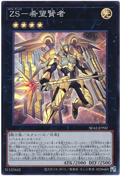 遊戯王 ZS-希望賢者[SDモンスター さ行][SD42-JPP02][スーパー]