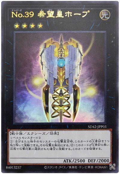 遊戯王 No.39 希望皇ホープ(イラスト違い)[SDモンスター な行][SD42-JPP03][ウルトラ]