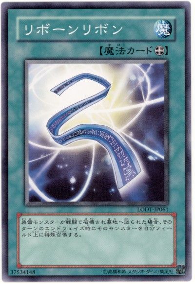 遊戯王 リボーンリボン[LODT][LODT-JP061][ノーマル]
