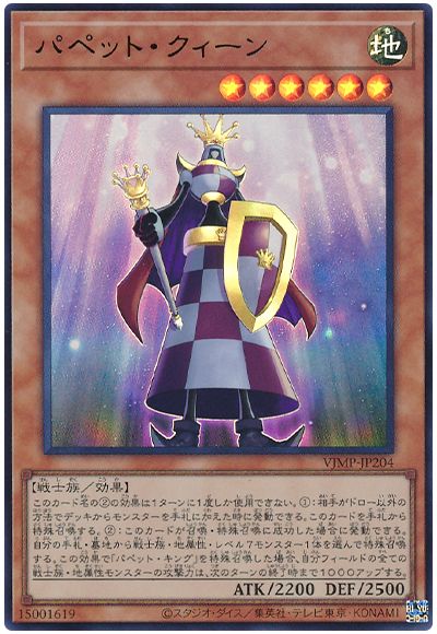 遊戯王 パペット・クィーン[本付属　は行][VJMP-JP204][ウルトラ]