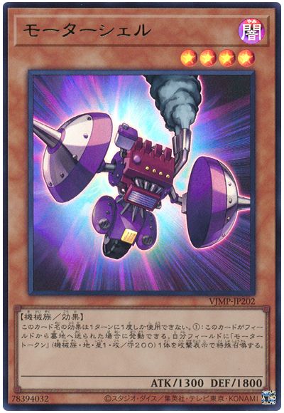 遊戯王 モーターシェル[本付属　ま行][VJMP-JP202][ウルトラ]