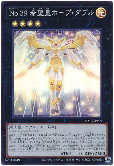 遊戯王 No.39 希望皇ホープ・ダブル[SDモンスター な行][SD42-JPP04][スーパー]