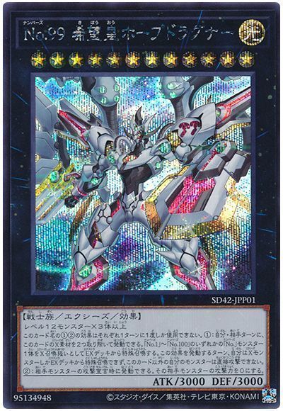 遊戯王 No.99 希望皇ホープドラグナー[SDモンスター な行][SD42-JPP01][シク]