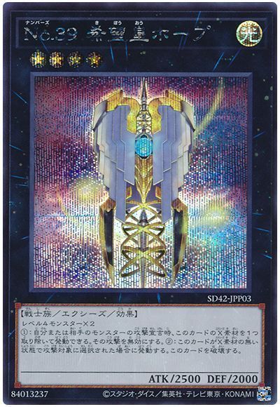 遊戯王 No.39 希望皇ホープ(イラスト違い)[SDモンスター な行][SD42-JPP03][シク]