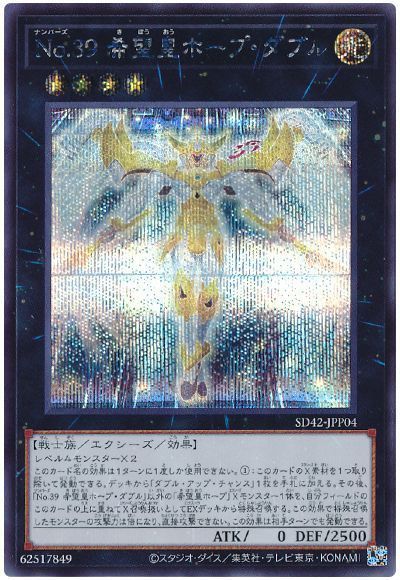 遊戯王 No.39 希望皇ホープ・ダブル[SDモンスター な行][SD42-JPP04][シク]